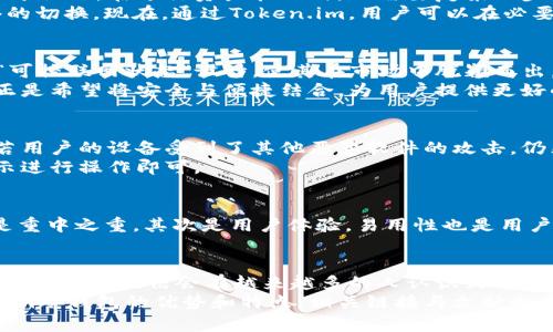   为什么选择Token.im冷钱包，联网状态的安全性如何？ / 

 guanjianci Token.im, 冷钱包, 网联状态, 区块链安全, 数字货币 /guanjianci 

引言：冷钱包的必要性
随着数字货币的普及，越来越多的人开始关注如何安全地存储自己的资产。我们经常听到“冷钱包”和“热钱包”这两个词。简单来说，冷钱包是一种离线存储数字货币的方式，而热钱包则是在线存储的方式。这就引出了一个问题：为什么我们需要冷钱包呢？
冷钱包的最大好处就是安全。它不与互联网相连，因此被黑客攻击的风险大大降低。特别是在数字货币交易频繁的今天，冷钱包的重要性愈发凸显。

Token.im的特点
Token.im作为一款流行的数字货币钱包，推出了冷钱包功能。然而，很多用户对它的“联网”状态产生了疑问。冷钱包本该是离线的，Token.im又是如何实现这一点的呢？
Token.im所采用的技术让冷钱包能够在需要时与互联网进行短暂连接，这意味着用户在必要的时候可以通过安全的方式进行交易，同时又不牺牲冷钱包的基本安全性。

冷钱包与联网状态的安全性
我们先来说说Token.im冷钱包的安全机制。它通过多重加密技术保护用户的私钥。这些私钥绝不会直接存储在网络上，而是以加密形式保存。此外，Token.im还实施了严格的身份验证机制，以确保只有经过验证的用户才可以访问自己的资产。
即便在联网状态下，Token.im也会确保用户的交易信息和私钥始终处于加密状态，不会暴露给任何外部攻击者。这样一来，用户在使用冷钱包时，即使是短暂的联网状态也不会有太大的安全隐患。

用户体验与便捷性
除了安全性，用户体验也是人们选择钱包的重要因素之一。Token.im在设计上充分考虑了用户的使用习惯，界面友好且易于操作。在进行资产管理时，不需要复杂的步骤，用户只需简单几步即可完成。
冷钱包的联网状态也让一些操作变得更为便捷。以前，若想转账或者进行其他操作，用户需要耗费时间进行冷钱包与网络的切换。现在，通过Token.im，用户可以在必要时快速安全地进行操作，极大地提升了使用体验。

与其他钱包的对比
在数字货币钱包市场上，Token.im并不是唯一一款冷钱包。许多其他钱包也提供了类似的功能。然而，Token.im冷钱包的“可控联网状态”设计，使其在市场中脱颖而出。这种设计使得用户在保证安全的前提下，依然能够享受到便捷的服务。
与其相比，传统的冷钱包必须完全离线，对于不熟悉技术操作的用户来说，可能会显得相对复杂。而Token.im的设计理念正是希望将安全与便捷结合，为用户提供更好的服务。

潜在的风险与挑战
尽管Token.im通过复杂的技术手段提升了冷钱包的安全性，但任何技术都有其潜在的风险。例如，在短暂联网的过程中，若用户的设备受到了其他恶意软件的攻击，仍然可能遭遇安全问题。因此，用户在使用过程中，需保持警惕，定期更新软件，并尽量避免在公共网络环境下进行重要交易。
此外，用户还需定期备份钱包信息，以防在操作过程中发生意外丢失。Token.im提供了简便的备份功能，用户只需按照提示进行操作即可。

如何选购冷钱包
在选择冷钱包时，有几个要点是用户需要考虑的。首先是安全性，冷钱包的首要功能就是保护用户的资产，因此安全机制是重中之重。其次是用户体验，易用性也是用户选择钱包时的重要指标。最后，售后服务也不容忽视，一个良好的售后服务能够有效解决用户在使用过程中遇到的问题。

结束语：为什么选择Token.im冷钱包
总的来说，Token.im冷钱包凭借其独特的联网设计，在保持安全性的同时，提升了用户的使用体验。随着数字货币市场的不断发展，相信会有越来越多的人认识到冷钱包的重要性，Token.im作为其中的一员，将继续为用户提供更为安全、便捷的服务。
在这个信息技术飞速发展的时代，选对一个合适的钱包变得愈发重要。希望通过本文的介绍，能帮助更多用户了解Token.im冷钱包的优势和特点。相关链接与文献也将为你的进一步研究提供支持，让我们一起在数字货币的世界中，保护好自己的财富吧！