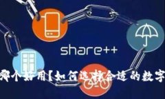 USDT钱包哪个好用？如何选择合适的数字货币钱包