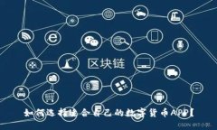 如何选择适合自己的数字货币APP？