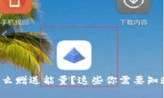 冷钱包怎么赠送能量？这些你需要知道的问题！