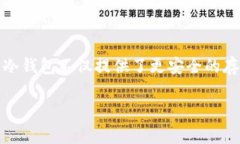 能存山寨币的冷钱包是近年来数字货币投资者日