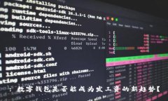 : 数字钱包是否能成为发工资的新趋势？