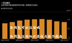 冷钱包可以注销吗冷钱包注销的必要性与操作指