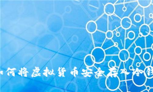  如何将虚拟货币安全存入冷钱包