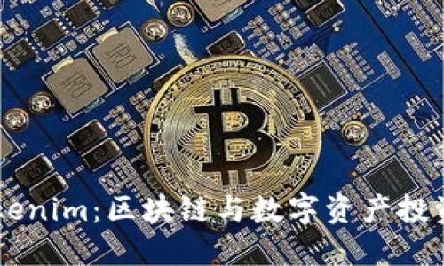 深入了解Tokenim：区块链与数字资产投资的创新平台