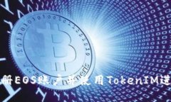 如何注册EOS账户并使用TokenIM进行管理
