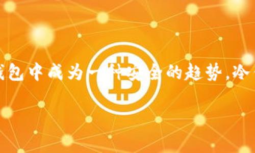 达世币（DASH）是一种开源数字货币，以其快速交易和高度隐私而闻名。随着虚拟货币市场的不断发展，用户越来越重视资产安全，特别是将数字货币存储在冷钱包中成为一种安全的趋势。冷钱包是指不与互联网连接的存储设备，可以有效防止黑客攻击和网络盗窃。本文将详细介绍如何将达世币提到冷钱包，包括步骤、注意事项以及常见问题的解答。

达世币怎么提到冷钱包