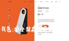 星火冷钱包：安全储存数字资产的最佳选择