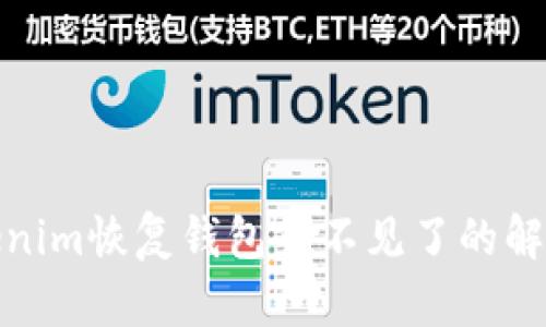 : Tokenim恢复钱包币不见了的解决方案