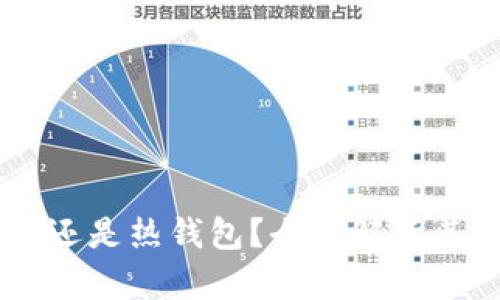 TopToken是冷钱包还是热钱包？全面解析其安全性与使用方法