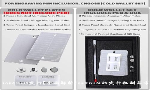 什么是TokenIM发行？全面解析TokenIM的发行机制与市场前景