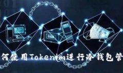如何使用Tokenim进行冷钱包管理
