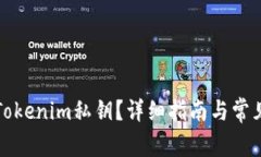 如何导入Tokenim私钥？详细指南与常见问题解答