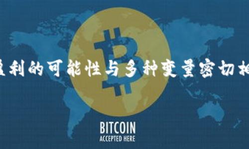 TOPAY买币是否有利润，实际上是一个涉及多方面因素的问题。在数字货币市场中，盈利的可能性与多种变量密切相关，如市场趋势、个人投资策略、技术分析、风险管理等。以下是对此问题的详细探讨。

TOPAY买币利润分析：如何在数字货币市场中获利