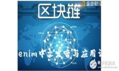 tokenim中文发音与应用详解