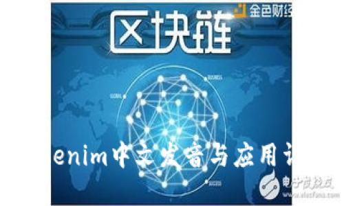 tokenim中文发音与应用详解