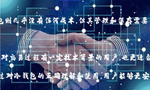   冷钱包交易记录是否公开？ / 

 guanjianci 冷钱包, 交易记录, 区块链, 加密货币, 安全性 /guanjianci 

 随着区块链技术和加密货币的迅猛发展，越来越多的人开始关注如何安全地储存这些数字资产。在这一过程中，冷钱包作为一种被广泛认可的安全储存方式，逐渐进入了大众的视野。但对于普通用户来说，冷钱包的工作原理、交易记录的公开性等问题仍然存在很多疑惑。本文将详细探讨冷钱包的相关问题，包括交易记录是否公开以及其安全性等。

冷钱包的基本概念

冷钱包是加密货币的一种存储方式，主要是指不直接与互联网连接的存储设备或软件。这种方式与热钱包（在线钱包）相对，热钱包通常是与互联网相连的，因此其安全性相对较低。冷钱包可以是一个硬件设备，例如 USB 闪存、专用加密货币硬件钱包，也可以是纸质钱包。由于冷钱包不与互联网连接，因此它们更能防止黑客攻击和恶意软件的入侵。

冷钱包的交易记录

在区块链技术的底层，所有的交易记录都是公开的。这意味着，只要你知道某个加密货币地址，就可以查看与之相关的所有交易记录，包括收入、支出和余额等信息。然而，冷钱包的使用者往往不会在公共网络上分享钱包地址，因此对于冷钱包的交易记录，虽然从技术上讲是公开的，但在实际操作中，成为一个普通用户进行查询的难度则相对较高。

冷钱包交易记录的具体表现形式是公开在区块链的网络上，因为所有区块链都是去中心化的数据库，其交易记录被所有的节点所保存和维护。不论是比特币、以太坊还是其他加密货币，所有的交易都是透明可查的，用户只需要使用区块链浏览器，就能够看到相关地址的交易历史。

冷钱包的安全性问题

冷钱包的设计初衷是为了提高加密货币的安全性。因为它们不与互联网相连，所以极大地降低了被攻击的风险。同时，由于用户可以完全控制他们的私钥，这意味着他们的资产不会因为第三方的安全漏洞而受到威胁。相较于热钱包，冷钱包使用场景有限，通常适合于长期储存而非频繁交易的用户。

然而，冷钱包也并非完全安全无懈可击。用户在使用冷钱包的过程中，依然要小心以下几点：

ol
li优质设备：在选择硬件钱包时，一定要选择知名品牌和经过市场验证的产品。/li
li私钥的管理：用户要妥善保管自己的私钥，不可轻易共享，并确保其安全性。/li
li操作流程：在使用冷钱包进行转账时，要确保操作环境的安全，避免使用公共网络。/li
/ol

使用冷钱包的好处

使用冷钱包储存加密货币，有以下几个明显的好处：

ul
li安全性：冷钱包由于不连接互联网，极大地降低了被黑客攻击的几率。/li
li私钥控制：用户完全控制自己的私钥，因此不必担心交易所或其他服务提供商的安全问题。/li
li长期储存：冷钱包适合用于长期储存资产，适合那些希望将加密货币作为资产投资的用户。/li
/ul

可能的相关问题

1. 冷钱包和热钱包的区别是什么？

冷钱包与热钱包的区别在于它们的连接性和用途。热钱包是指始终连接互联网的数字钱包，通常用于频繁交易和日常支付。然而，热钱包的安全性较低，容易受到黑客攻击和欺诈行为。相较之下，冷钱包则是隔离于互联网的存储设备，适合于长期储存加密货币的用户。由于不必随时连接网络，冷钱包能有效地保护用户的资产，但这也使得其在流动性和交易便捷性方面存在劣势。

2. 如何使用冷钱包进行加密货币交易？

使用冷钱包进行加密货币交易的步骤主要包括以下几个方面：

ol
li选择合适的冷钱包：根据自己的需求选择硬件钱包或纸质钱包。/li
li生成钱包地址：设置并生成加密货币的钱包地址。/li
li转账操作：如果需要发送加密货币，可以通过联网电脑准备好转账信息，将其先转移到冷钱包，再用冷钱包进行确认和签名。/li
li查看交易记录：使用区块链浏览器查看交易确认情况和历史记录。/li
/ol

3. 冷钱包是否可以恢复？

冷钱包的恢复性取决于具体的类型。如果是硬件钱包，大多数情况下，设备会提供恢复助记词，这在丢失或损坏硬件后，用户可以通过这些助记词重建钱包。对于纸质钱包来说，只要保存好私钥和地址，仍然可以随时恢复和使用。但是，丢失或泄露这些重要信息可能导致资产永久丢失。因此，妥善保存备份信息尤为重要。

4. 冷钱包的成本是多少？

冷钱包的成本因品牌和类型的不同而有很大差异。硬件钱包的价格往往在50到200美元之间，市面上如 Ledger 和 Trezor 等品牌的产品都属于这一价位。纸质钱包则几乎没有任何成本，但其管理和保存需要用户自行承担一些责任。综合考虑，冷钱包本身的购买成本并不是很高，重要的是使用的安全性和便捷性。

5. 冷钱包适合哪些用户？

冷钱包最大程度上适合于重视安全性的用户，尤其是长线投资者。他们通常不会频繁交易，而是将加密货币视为一种价值储存，通过冷钱包进行长期的资产保存。此外，对交易过程有一定技术背景的用户，也更适合使用冷钱包进行储存。对于初学者或者频繁进行交易的用户，热钱包可能是更为高效的选择。

总的来说，冷钱包是一个非常安全的加密货币存储方案，虽然交易记录从技术上来说是公开的，但在实际操作中，用户需要自行管理和保护他们的私钥和钱包地址。通过对冷钱包的正确理解和使用，用户能够更安全地管理自己的数字资产。