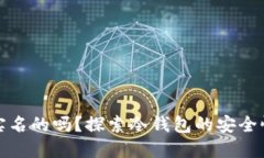 冷钱包是实名的吗？探索冷钱包的安全性与隐私