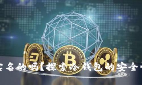 冷钱包是实名的吗？探索冷钱包的安全性与隐私性