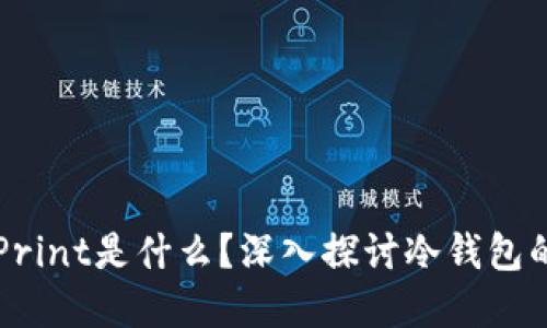 冷钱包里的Print是什么？深入探讨冷钱包的意义与应用