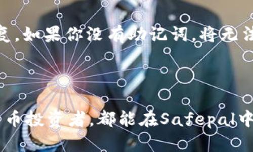Safepal安卓版官网下载

Safepal, 安卓版, 下载, 官方网站, 钱包/guanjianci

简介

在数字货币日益普及的今天，安全的数字钱包显得尤为重要。Safepal是一款备受用户喜爱的数字资产管理工具，它支持多种加密货币并提供良好的安全性。如果你想要下载Safepal的安卓版应用，本文将为你提供详细的指南，包括如何从官网下载、应用特性、使用技巧及其安全性等一系列信息。

Safepal安卓版下载指南

要下载Safepal安卓版，用户首先需要前往官方网站。打开浏览器，访问Safepal的官方网页。在该网页，找到下载链接，通常在网站的首页显眼位置，点击进入，选择适合你设备的版本。

下载完成后，用户需要在设备上进行安装。在安装之前，请确保你的安全设置允许安装来自未知来源的应用。接下来，点击安装，按照屏幕上的指示完成操作。安装完成后，打开Safepal，按照系统提示进行初次设置，包括创建新钱包或者恢复已有钱包。

Safepal的主要特性

Safepal支持多种加密货币，用户可以轻松管理自己的数字资产。软件界面简洁友好，适合各类用户，甚至是区块链新手。此外，它的安全机制也非常出众，Safepal提供冷钱包的功能，以确保用户的私钥不被泄露。

此应用还支持多种链的资产交换和资产管理，用户可以在一个平台上管理多种加密币，方便快捷。Safepal还不断更新，以适应市场变化，增加更多的数字货币支持和功能。

使用技巧

在使用Safepal时，用户需要注意几个小技巧。首先，确保定期备份你的钱包。这可以通过导出助记词或者私钥来实现。其次，设置强密码以确保账户安全。最后，定期更新应用以获得最新的安全补丁与新功能。

安全性分析

在数字货币钱包的安全性方面，Safepal提供了相对较高的保障。用户的私钥保存在设备上，而非云端，减少了被黑客攻击的风险。此外，Safepal还支持多重签名、智能合约等功能，进一步提升了资产的安全性。

与Safepal相关的问题

1. Safepal的安全机制是怎样的？
在数字资产管理领域，安全性是用户最为关心的话题之一。Safepal采用了多重安全机制来确保用户资产的安全。首先，Safepal是一个非托管钱包，意味着用户的私钥完全由自己掌控，不存在被服务提供商窃取的风险。其次，应用内部采用了加密技术，将私钥进行加密存储。此外，Safepal还支持冷钱包的使用方式，这种方式可以将私钥离线存储，从而大幅降低了受到网络攻击的风险。由于没有网络连接，冷钱包几乎不可能被黑客入侵。用户在进行转账或交换资产时，可以选择在冷钱包和热钱包之间切换，同时，Safepal还在不断进行安全更新，以适应市场上日益增长的安全威胁。

2. Safepal与其他数字钱包相比，有哪些优势？
Safepal的主要优势在于其全面的数字资产支持和易用性。与市场上其他钱包相比，Safepal支持的加密货币种类更多，用户可以在一个平台上管理多种资产，避免了在多个钱包之间切换带来的麻烦。此外，Safepal的界面设计简洁直观，即使是初学者也能很快上手。安全性方面，Safepal的非托管机制和冷钱包选项，也让其在众多钱包中脱颖而出。而且，Safepal还注重用户的体验，应用内支持多种高级功能，如一键备份、资产跟踪及市场分析，进一步提升了用户使用的便利性。

3. 如何保护我的Safepal钱包不被盗用？
保护Safepal钱包的安全性，用户需要采取多种方式进行综合防护。首先，设置强密码是最基础也是最有效的措施。密码应包含字母、数字及特殊字符，长度不低于8位。此外，定期更换密码也是一个有效的习惯。其次，确保备份你的助记词和私钥，切勿将这些信息保存在网络上或分享给他人。建议将备份信息保存在安全的地方，例如纸质备份并存放在保险箱中。第三，启用两步验证等额外安全措施，可以有效防止未授权的访问。在使用公共Wi-Fi时，请避免直接进行交易，以免信息被窃取。最后，了解Safepal钱包的最新安全更新，及时安装补丁，确保防护设施的有效性。

4. Safepal支持哪些虚拟货币？
Safepal支持的虚拟货币种类较多，涵盖了市场上大多数主流的加密资产。其中包括比特币（BTC）、以太坊（ETH）、莱特币（LTC）、瑞波币（XRP）等多种常见的数字货币。此外，Safepal还支持一定数量的ERC-20、BEP-20等代币，用户可以在一个应用环境中进行多种资产管理。这种多样性使得用户在进行资产投资时更加灵活，可以在不同的货币之间方便地进行切换，做出更为明智的投资决策。同时，Safepal也在不断努力扩展其支持的加密货币种类，以应对市场快速变化。

5. 如何恢复Safepal钱包？
如果你不幸忘记了钱包的密码或者更换了设备，Safepal提供了非常方便的恢复选项。首先，你需要准备好当初在创建钱包时记录下来的助记词。打开应用后，有“恢复钱包”的选项，点击进入。在提示你输入助记词时，将其按照顺序输入进去。完成后，程序会检索到你的钱包并恢复。如果你没有助记词，将无法恢复钱包中的资产，因此，在创建钱包时务必记得妥善保管相关信息。恢复过程较为简单，但同时也强调了在使用数字钱包时，保管助记词的重要性。建议将助记词保存在安全的地方，避免电子设备丢失或被盗的风险影响到你的资产安全。

总结

Safepal以其优秀的安全性、易用性和广泛的数字货币支持而脱颖而出，是广大数字货币用户管理资产的理想选择。通过官网提供的下载渠道，用户不仅可以顺利地进行软件安装，还能享受到不断更新升级带来的新功能与安全防护。无论是刚入门的用户还是经验丰富的加密货币投资者，都能在Safepal中找到合适的资产管理解决方案，享受安全、便捷的交易体验。