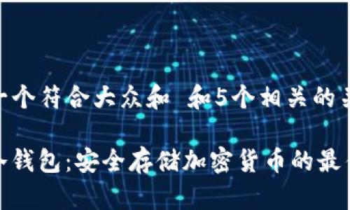 思考一个符合大众和 和5个相关的关键词

BAM冷钱包：安全存储加密货币的最佳选择