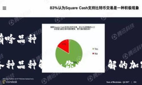 虚拟币都有啥品种

虚拟币的各种品种解析：你必须了解的加密货币世界