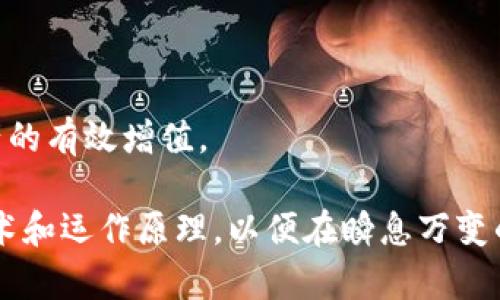   什么是Tokenim代币及其用途深度解析 / 

 guanjianci Tokenim, 代币, 区块链, 加密货币, 投资 /guanjianci 

在数字货币的海洋中，Tokenim代币作为一种新兴的加密资产逐渐被大众关注和使用。Tokenim不仅是区块链技术的产物，更是现代金融经济的一部分。本文将深入探讨Tokenim代币的定义、功能、应用场景以及市场前景，并解答一些常见问题。

什么是Tokenim代币？
Tokenim代币是一种基于区块链技术的数字资产，它通常代表某种特定的权益或用途。在区块链项目中，代币可以用于多种目的，包括支付、投票、权益分配，甚至是参与某种服务。当我们谈论Tokenim代币时，应该意识到这种代币并不仅仅局限于传统的货币交易，它的应用场景远远超过了此。

Tokenim代币一般是通过ICO（首次代币发行）或IEO（首次交易所发行）等方式发行的，投资者可以通过购买这些代币来参与项目的发展，甚至获得项目未来的潜在收益。由于区块链技术去中心化的特性，Tokenim代币的发行和交易相对透明，能够提供给用户更大的安全感和信任度。

Tokenim代币的主要功能
Tokenim代币有多种功能，例如：
ul
    li支付功能：用户可以使用Tokenim代币进行商品或服务的支付，与传统货币类似。/li
    li投资：代币的价值可以随着项目的发展而增加，投资者可以通过持有代币来获取收益。/li
    li投票权：在某些项目中，持有Tokenim代币的用户可以对重要事务进行投票，以决定项目的未来发展方向。/li
    li权益分配：代币有时用于分配项目的利润，持有代币的用户可以获得相应的收益分配。/li
    li使用权：某些项目的代币可以用于获取特定服务或访问特定功能。/li
/ul

Tokenim代币的应用场景
Tokenim代币在各行各业都有潜在的应用场景，尤其在以下领域：
ul
    li金融服务：Tokenim代币可以作为借贷、支付和保险等金融服务的基础。比如，某些去中心化金融（DeFi）项目利用代币进行资金融通。/li
    li游戏：在区块链游戏中，Tokenim代币作为虚拟货币，可以用于购买游戏道具或参与游戏内经济活动。/li
    li社交媒体：一些社交平台允许用户通过生成内容或参与互动获得Tokenim代币，从而激励用户参与。/li
    li供应链管理：通过Tokenim代币，企业可以实现供应链的透明化，追踪产品的生产与流通情况。/li
    li物联网：在物联网领域，Tokenim代币可用于设备间的交易，实现自动化支付。/li
/ul

Tokenim代币的市场前景
随着区块链技术的不断发展和应用场景的拓宽，Tokenim代币的市场前景依旧被看好。近年来，越来越多的企业和个人开始接受和使用代币，尤其是在全球范围内，主流的金融科技公司也开始与加密货币市场接轨。

虽然市场存在一定的波动性和不确定性，但Tokenim代币作为一种新兴的投资工具，其潜在的回报吸引了大量投资者。未来，随着区块链项目的不断成熟及监管政策的完善，Tokenim代币的应用范围和认可度将会越来越高。

可能相关问题及详细解答

1. Tokenim代币如何购买？
购买Tokenim代币有多种方式，具体步骤通常包括：
ul
    li选择交易所：首先需要选择一个支持Tokenim代币交易的数字货币交易所。一般来说，主流的交易所如币安、火币网等都能够提供相应的服务。/li
    li注册账户：在选定交易所后，用户需要注册一个账户，并完成KYC（客户身份验证）等步骤。/li
    li充值：用户可以通过银行转账、信用卡付款或其他方式为自己的账户充值。/li
    li下单购买：账户充值后，可以在交易所找到Tokenim代币，使用账户中的资金下单购买。/li
    li安全存储：购买后的Tokenim代币应妥善保管，尽量使用硬件钱包等安全存储方式。 /li
/ul

总之，购买Tokenim代币的过程相对简单，但用户在每一步都需要保持警觉，确保自己的资金安全。尤其是在选择交易所时，要优先考虑信誉较高和交易量较大的平台。

2. Tokenim代币的安全性如何保障？
Tokenim代币的安全性是投资者最为关心的问题之一，保障其安全性主要可以从以下几个方面进行考虑：
ul
    li选择安全的平台：应选择知名度高、安全性强的交易所进行交易，并检查其是否具备完善的安全措施，如双重认证、冷钱包存储等。/li
    li使用硬件钱包：为提高代币的安全性，用户可以选择将代币转移到硬件钱包中进行存储，这样可以有效防止黑客攻击和钓鱼网站的风险。/li
    li保持信息安全：保护个人信息安全，避免在不安全的网站上输入账户密码，并定期更改密码。/li
    li监控市场动态：关注相关新闻和动态，及时了解项目的进展及可能出现的风险。/li
/ul

总之，虽然Tokenim代币本身具备一定的安全性，但是用户在参与交易和持有代币时，也需要认真采取相应的安全措施，以减少潜在损失的风险。

3. Tokenim代币与传统货币的区别是什么？
Tokenim代币与传统货币具有诸多区别，主要体现在以下几个方面：
ul
    li去中心化：Tokenim代币基于区块链技术，具备去中心化的特性，而传统货币则由国家和中央银行控制，存在中心化的风险。/li
    li发行方式：Tokenim代币一般通过ICO等形式发行，而传统货币的发行受监管机构的严格控制，具有政策限制。/li
    li流动性：虽然Tokenim代币的流动性在不同交易所掌握不一，但总体来说，许多代币的流动性较高，投资者可以方便地进行买卖。/li
    li交易时间：Tokenim代币可以全天候交易，而传统银行系统通常有交易时间限制。/li
    li转换成本：Tokenim代币在交易过程中往往需要支付交易手续费，而传统货币在银行间的转账可能存在不菲的手续费。/li
/ul

总体来说，Tokenim代币代表着数字经济的新方向，而传统货币则依然是当今经济运转的基础，两者在应用场景上是相辅相成的。

4. Tokenim代币未来的发展趋势如何？
随着区块链技术的飞速发展，Tokenim代币未来的趋势主要表现如下：
ul
    li应用场景的多样化：Tokenim代币将逐步被更多行业接受，尤其是在金融、游戏、物流等领域，可能会出现在更多创新的应用案例。/li
    li监管政策的逐步明确：各国政府对加密货币的监管政策正在逐步完善，这将促进Tokenim代币市场的良性发展。/li
    li技术的持续升级：随着区块链技术的不断进步，Tokenim代币的安全性、交易速度和低成本优势将更加明显。/li
    li与传统金融的融合：未来Tokenim代币可能会与传统金融产品相结合，形成更加完善的金融服务体系，如股份代币、债券代币等。/li
    li教育与普及：越来越多的教育机构和企业开始重视加密货币的教育，这将促进大众对Tokenim代币的理解和接受。/li
/ul

总之，Tokenim代币在未来的发展中具有广阔的前景，既要适应市场变化，又要紧跟技术发展趋势。

5. 投资Tokenim代币需要注意哪些风险？
投资Tokenim代币虽然潜在回报可观，但也需认清风险，主要风险包括：
ul
    li市场波动性：Tokenim代币的价格波动较大，可能在短时间内造成投资者巨额损失，因此投资者应建立风险控制机制。/li
    li项目风险：投资于不同的Tokenim代币时，需对项目进行详细了解，以防项目骗局或团队失踪等情况。/li
    li技术风险：技术漏洞可能导致代币被攻击，投资者需要选择有声誉的项目。/li
    li法律风险：不同国家对加密货币的态度和监管规定不同，需密切关注相关法律法规。/li
    li心理风险：由于市场信息瞬息万变，投资者需保持理性，避免因盲目从众而导致的亏损。/li
/ul

总体而言，了解并规避相关风险是成功投资Tokenim代币的重要一步，投资者应具备一定的风险承受能力和相关知识，以实现资产的有效增值。

综上，Tokenim代币作为数字经济的重要组成部分，其潜力和前景不容小觑。我们不仅要关注它的市场动态，还要了解其背后的技术和运作原理，以便在瞬息万变的市场中保持竞争力。