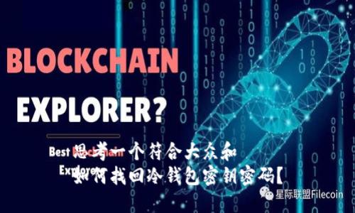 思考一个符合大众和  
如何找回冷钱包密钥密码？