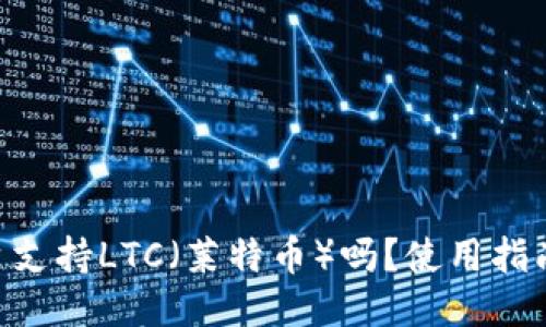 Tokenim平台支持LTC（莱特币）吗？使用指南与维护技巧