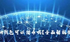 Tokenim钱包可以借币吗？全面解析借币功能