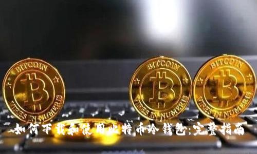 如何下载和使用比特币冷钱包：完整指南