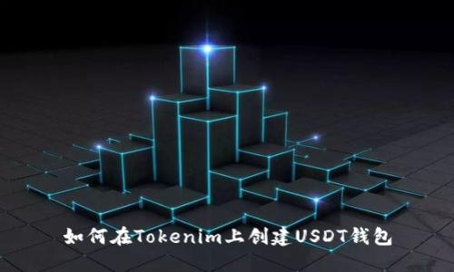 如何在Tokenim上创建USDT钱包