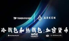 如何区别冷钱包和热钱包：加密货币安全指南