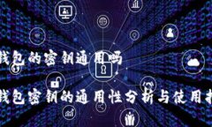 冷钱包的密钥通用吗冷钱包密钥的通用性分析与