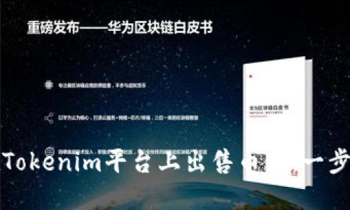 如何在Tokenim平台上出售币种：一步步指南