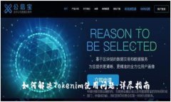 如何解决Tokenim使用问题：详尽指南