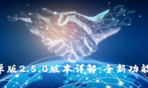 Tokenim安卓版2.5.0版本详解：全新功能与使用体验