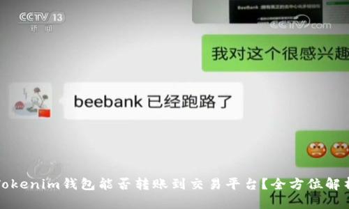Tokenim钱包能否转账到交易平台？全方位解析