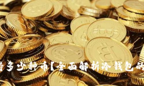  冷钱包支持多少种币？全面解析冷钱包的币种兼容性