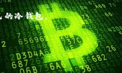   冷钱包卸载里面的币还在吗？一文详解冷钱包的