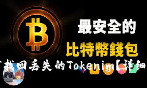 如何找回丢失的Tokenim？详细指南