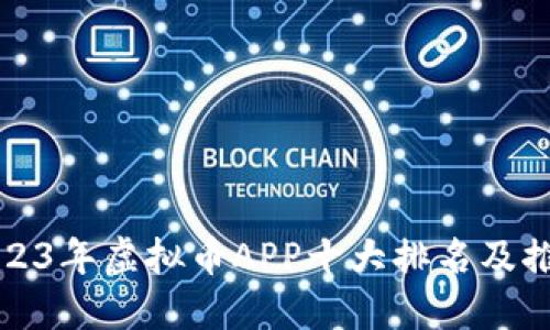 2023年虚拟币APP十大排名及推荐