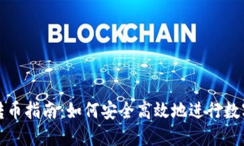 TP冷钱包转币指南：如何安全高效地进行数字货币转移