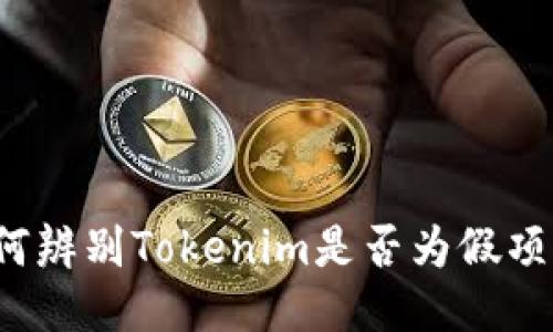 如何辨别Tokenim是否为假项目？