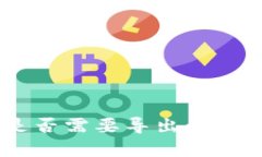 使用Tokenim时是否需要导出私钥：全面解析与建议