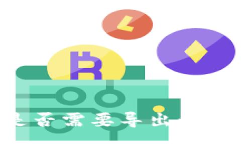 使用Tokenim时是否需要导出私钥：全面解析与建议