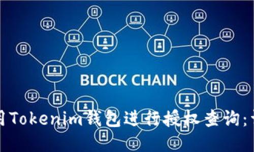 如何使用Tokenim钱包进行授权查询：详细指南