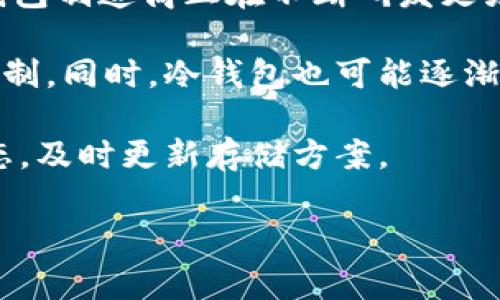 冷钱包是一种用于存储加密货币的一种物理设备，具有较高的安全性。冷钱包的大小可能因品牌和型号而异，但一般来说，其尺寸通常与一个普通的USB闪存驱动器相似。有些冷钱包可能更像一个小型的智能卡，或者是一个小型的便携式设备，方便用户携带和使用。

以下是关于冷钱包的详细介绍和相关问题的解答。

  冷钱包有多大？全面剖析加密货币冷钱包的尺寸和特点 / 

 guanjianci 冷钱包,加密货币,安全性,硬件钱包,数字资产 /guanjianci 

### 什么是冷钱包？

冷钱包是一种专门用于存储数字货币的设备或方法。与热钱包（在线钱包）不同，冷钱包并不连接到互联网，因此相对更安全，是保存长期投资或较大量数字资产的理想选择。冷钱包的主要目的是保护用户的私钥和资产，避免黑客攻击和意外丢失。

冷钱包通常有几种形式，包括硬件钱包、纸钱包和金属钱包。硬件钱包是最常见的形式，它通常是一个便携式设备，可以通过USB接口与计算机或移动设备连接。纸钱包则是用户将私钥和公钥打印在纸上，存放在一个安全的地方。金属钱包则使用金属材料来刻印私钥，以防止火灾或水灾导致的损失。

### 冷钱包的尺寸

冷钱包的尺寸因产品类型和品牌而异。以下是几种常见类型的冷钱包尺寸：

1. **硬件钱包**：通常，它们的尺寸与普通的USB闪存驱动器相似，长约6-10厘米，宽约2-4厘米，厚度为1-2厘米。有些品牌可能会稍微大一些，比如Ledger 又或是 Trezor系列。

2. **纸钱包**：纸钱包的大小取决于用户自己生成和打印的格式，通常会是A4纸或更小的尺寸。纸钱包最大的优点是无论多大，都可以轻松存放在保险箱或安全的地方。

3. **金属钱包**：金属钱包的尺寸则有所不同，通常为信用卡大小，便于携带，并能在一定程度上保证防火和防水的特点。 

### 使用冷钱包的优点

使用冷钱包管理加密货币有很多优点，包括：

1. **安全性高**：冷钱包不连接互联网，黑客无法远程攻击，更加安全。

2. **私钥保护**：冷钱包可以确保用户的私钥不会被泄露，这对于保护数字资产至关重要。

3. **用户控制**：冷钱包使用户完全控制自己的资产，不依赖于第三方平台或服务。

4. **便捷性**：对于持有大量加密货币的投资者来说，冷钱包提供了一个安全便捷的存储方式。

### 适合什么样的用户？

冷钱包特别适合那些长期投资于加密货币的用户，尤其是以下几类人群：

1. **大型投资者**：拥有大量数字资产的用户，冷钱包是保护他们投资的最佳选择。

2. **长线持有者**：打算长时间持有加密货币而不是频繁交易的用户，可以利用冷钱包进行更好的资产管理。

3. **安全意识强的用户**：对于网络安全有高度重视的用户，使用冷钱包能有效降低持币风险。

### 常见问题解析

#### 问题一：冷钱包和热钱包的区别是什么？

冷钱包与热钱包之间的区别主要体现在连接性和安全性上。热钱包是指与互联网连接的钱包，包括交易所钱包和移动钱包等。相比之下，冷钱包并不与互联网连接，提供更高的安全性。

热钱包方便用户进行快速交易和访问资产，因为它们能够即时连接互联网。然而，这是其缺点所在：因与互联网连接，它们更容易受到潜在的黑客攻击。冷钱包则存储在离线环境中，确保用户的私钥和资产不易被盗。因此，对于考虑长期投资的用户来说，冷钱包的安全性显得尤为重要。

在功能上，热钱包与冷钱包也有所不同。热钱包支持快速交易和便捷访问，适合频繁交易者使用；而冷钱包则更多地作为资产的长期存储解决方案，例如，用户可以将数字资产转入冷钱包进行保管。

#### 问题二：如何选择适合自己的冷钱包？

选择合适的冷钱包涉及到多个因素，包括安全性、品牌信誉、用户评价和功能等。首先，确保选择的冷钱包具有良好的安全特性，例如支持多重签名、加密技术及备份方案。其次，要选择知名品牌的冷钱包，例如Ledger、Trezor等，这些品牌一般在市场上有较高的信誉度和用户好评。

此外，不同的冷钱包可能支持不同类型的加密货币，选择之前一定要确认你所持有资产是否兼容。对于新手用户，很多冷钱包提供用户友好的操作界面和详细的使用指南，这对于初学者来说也是一个加分项。

最后，还应考虑备份服务。在使用冷钱包时，应确保可以方便地备份资产存取信息，以防丢失或者设备损坏。

#### 问题三：冷钱包是否真的安全？

冷钱包相对热钱包而言，提供了更高的安全性，但并不意味着绝对安全。尽管冷钱包不连接互联网，降低了黑客攻击的风险，但仍需要用户采取适当的安全措施来保护私人密钥。

首先，用户应该选择知名品牌的冷钱包，以避免劣质产品导致的安全隐患。其次，用户应妥善保管助记词和备份信息，避免丢失。此外，建议设置强密码，并定期更新。

此外，谨防物理损坏或自然灾害对冷钱包的影响。如果设备丢失、损坏或被盗，资产将面临很大风险。因此，使用金属钱包等特定材料，可以帮助增强物理安全性。

#### 问题四：冷钱包使用中有哪些常见问题？

在使用冷钱包的过程中，用户可能会遇到一些常见问题，如设备连接失败、恢复资产时出现错误、显示余额不准确等。适当的处理方法包括仔细检查设备是否正常工作、确保USB接口无灰尘及损坏，并确认恢复助记词是否正确。

值得注意的是，冷钱包在存储资产时应进行定期检查，确保依然有效。如果设备较长时间不使用，建议定期连接温暖的电脑进行检查，确保硬件仍保持最佳状态。

如果在存储资产过程中遇到问题，可以参考冷钱包官网或相关论坛，寻求专业支持和建议。

#### 问题五：冷钱包的未来发展趋势如何？

冷钱包作为加密货币存储的首选解决方案，其未来的发展趋势主要在技术创新和用户体验提升这两个方向。随着加密市场的发展，冷钱包制造商正在不断研发更先进的安全技术，如多重签名、硬件加密芯片等，以提高资产安全性。

未来，冷钱包的用户体验也将越来越好。例如，生产商可能会推出更易于操作的界面、更多支持的加密货币类型，以及更强的数据备份机制。同时，冷钱包也可能逐渐融入增值服务，如方便用户进行资产交换，或者从冷钱包直接参与DeFi项目。

总之，冷钱包将随着加密货币生态的发展，提供更多便捷、安全的服务。作为用户，在保持对冷钱包的信任的同时，也应随时关注市场动态，及时更新存储方案。

以上是关于冷钱包的详细介绍及一些常见问题的解答，可帮助用户更好地理解冷钱包的作用及使用方法。