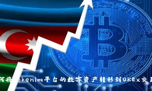 如何将Tokenim平台的数字资产转移到OKEx交易所